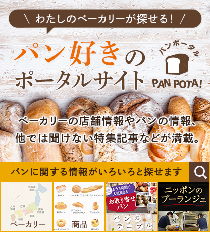 パン好きのポータルサイト ｐａｎｐｏｔａ パンポタ お気に入りのパン屋さんが見つかる パン 好きのポータルサイト ｐａｎｐｏｔａ パンポタ パン屋さんのパンへの想いやこだわりを発信