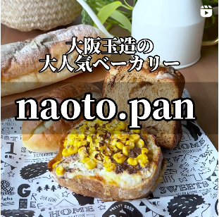 ◎大阪玉造の大人気ベーカリー「naoto.pan」が美味すぎる