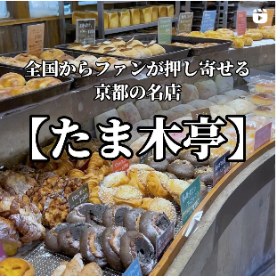 ◎全国にファンが訪れる京都パンの名店「たま木亭」