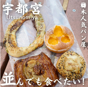 栃木に行ったら、寄って欲しいパン屋さん！行列してても買いたい！
