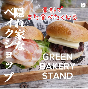 ◎東大阪市の隠れ家なベイクショップ【GREEN BAKERY STAND】