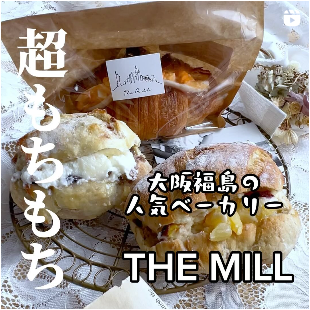 ◎超もちもちの高加水パンが大人気！大阪福島の「THE MILL」