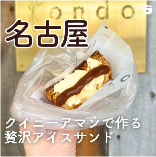 🍨あまじょっぱがたまらん！ クイニーアマンのアイスサンド🤭