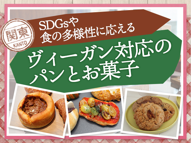 SDGsや食の多様性に応える ヴィーガン対応のパンとお菓子