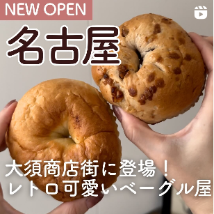 NEW OPEN ! 大須商店街のレトロ可愛いベーグル屋さん