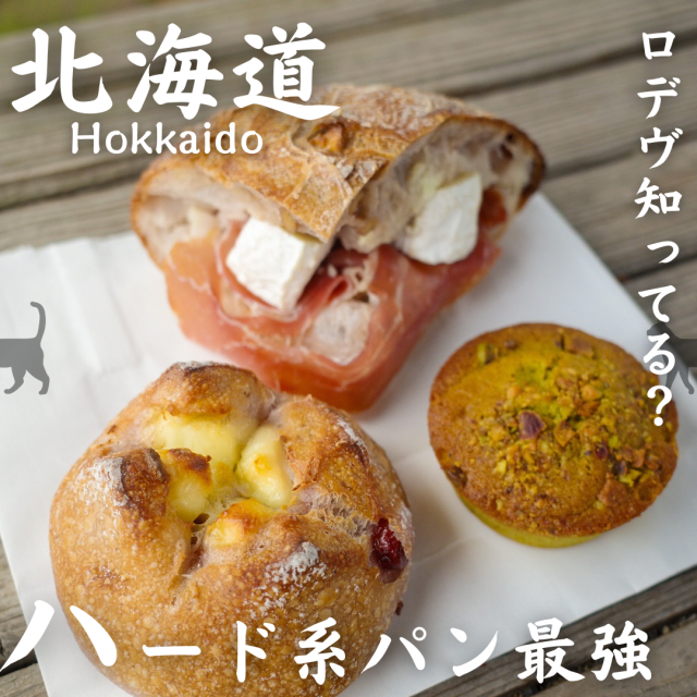 ハード系パン好き必見！外サクッと中ムチムチのロデヴを食べない手はない！